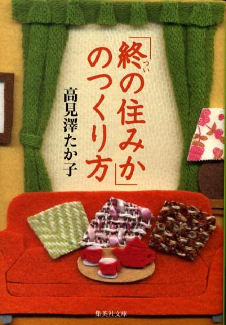 「終の住みか」のつくり方 （集英社文庫） 