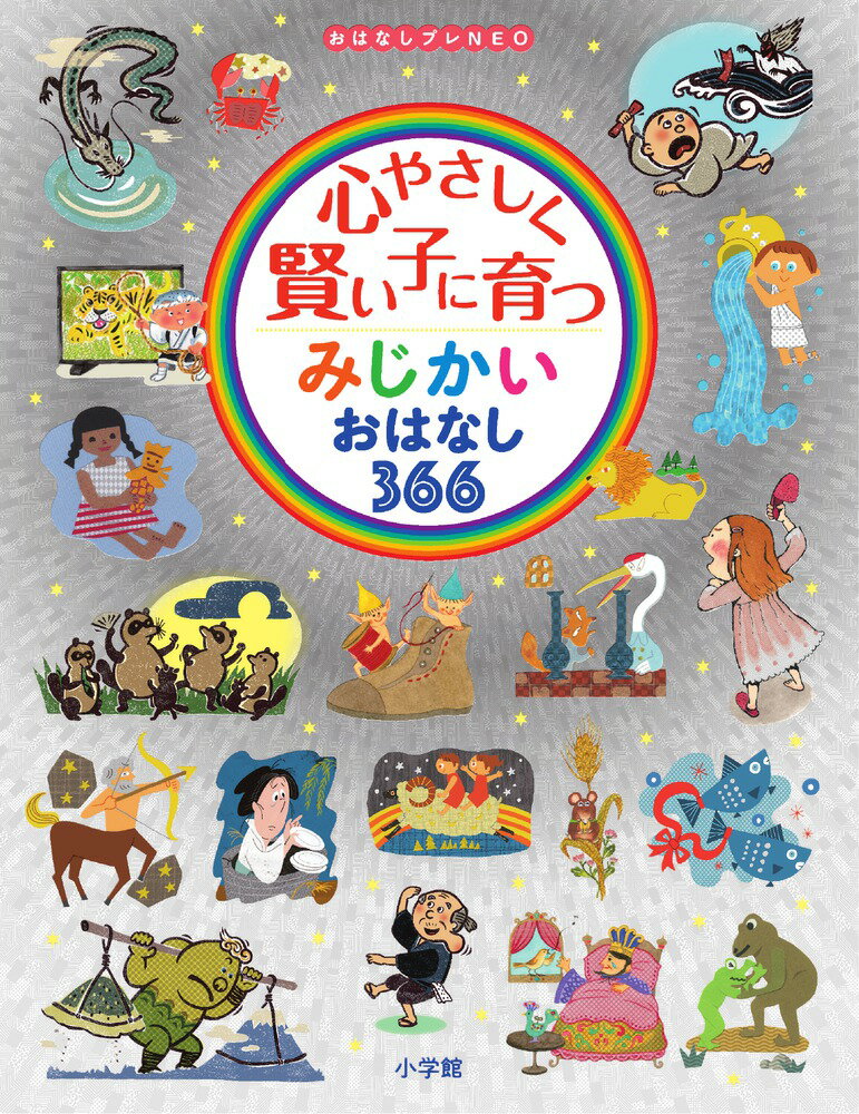 心やさしく賢い子に育つ みじかいおはなし366 おはなしプレNEO [ 小学館 ]