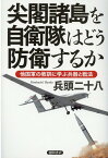 尖閣諸島を自衛隊はどう防衛するか 他国軍の教訓に学ぶ兵器と戦法 [ 兵頭二十八 ]