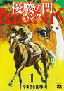 優駿の門 ムンク 1 （ヤングチャンピオン コミックス） やまさき拓味