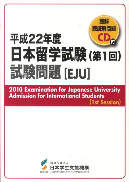 日本留学試験（第1回）試験問題（平成22年度） [ 日本学生支援機構 ]