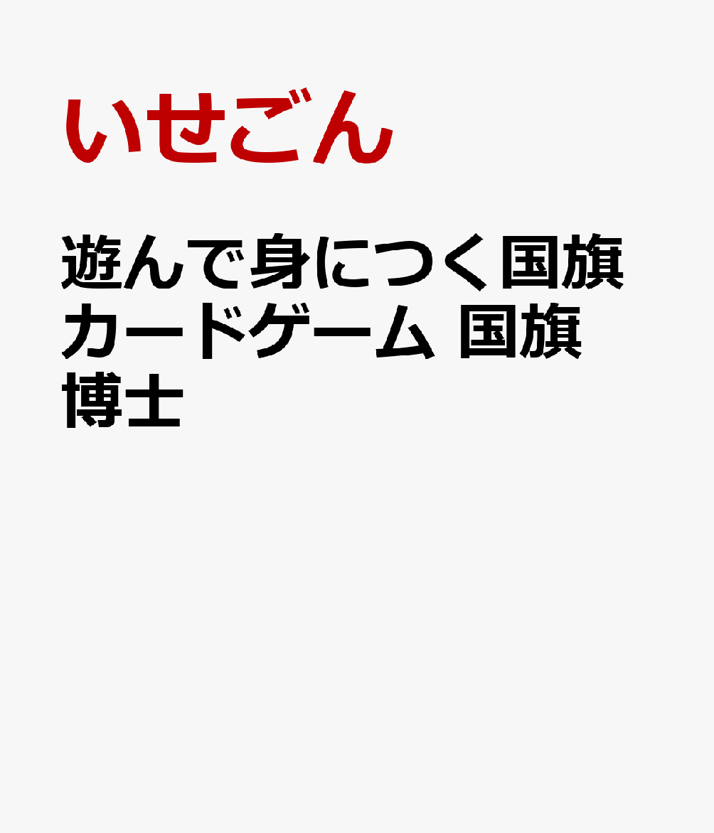 遊んで身につく国旗カードゲーム 国旗博士