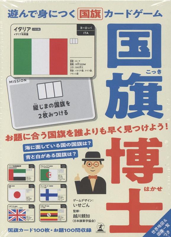 遊んで身につく国旗カードゲーム　国旗博士 [ いせごん ]