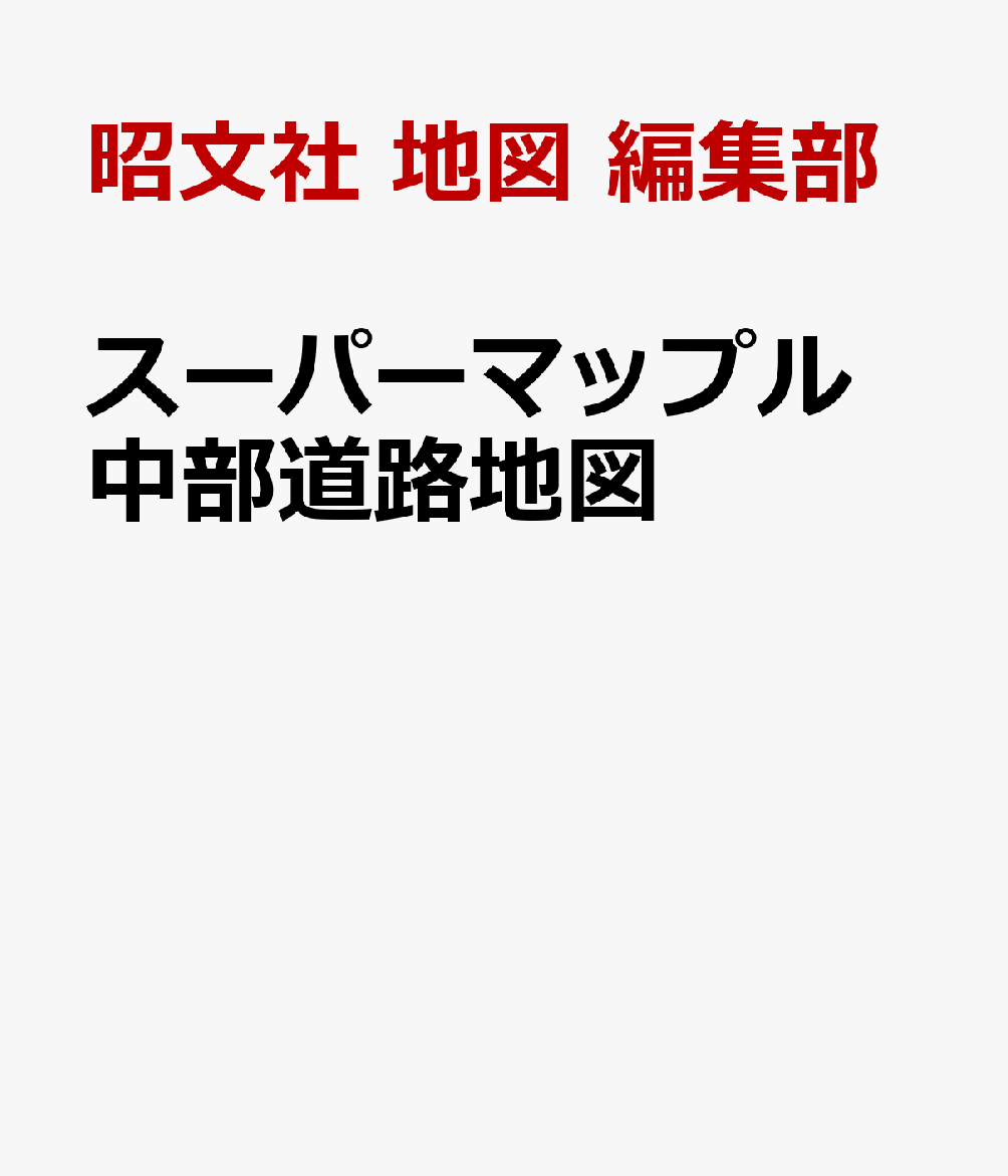 スーパーマップル 中部道路地図