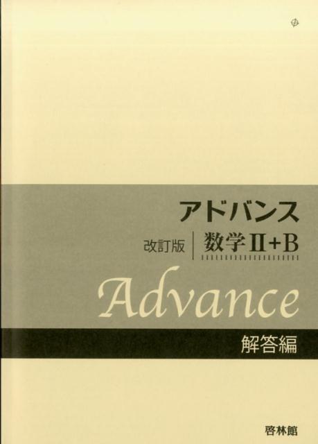 アドバンス数学2＋B解答編改訂版