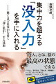 “没入”とは、脳の最高の状態である。イチロー、室伏広治、五郎丸歩、伊藤美誠…トップアスリートに学んだ、自由自在に「ゾーン」に入る方法。見るだけで深い集中に入れる！「集中カード」付き。「気が散って集中できない…」そんな悩みを一気に解消！