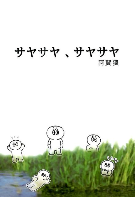 サヤサヤ、サヤサヤ