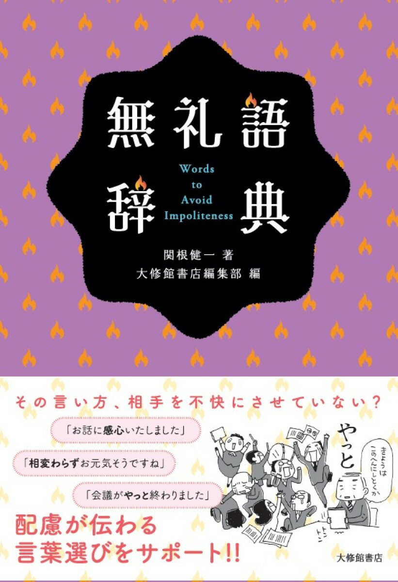 その言い方、相手を不快にさせていない？配慮が伝わる言葉選びをサポート！！無礼語（使い方や相手によって無礼になる言葉）を約６００項目収録！