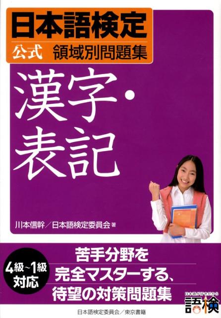 日本語検定公式領域別問題集　漢字・表記