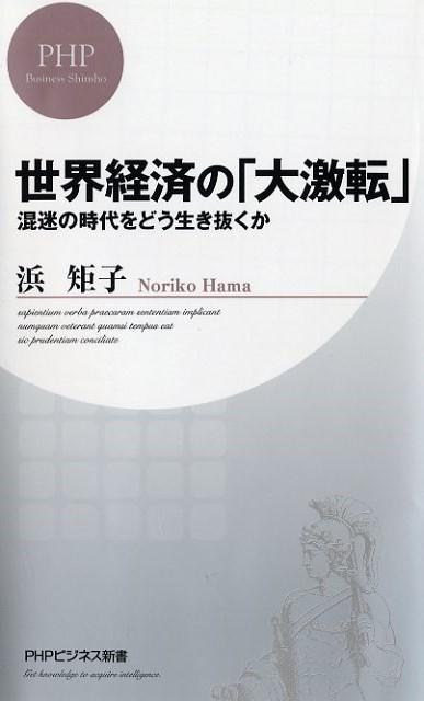 世界経済の「大激転」