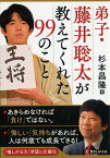 弟子・藤井聡太が教えてくれた99のこと （PHP文庫） [ 杉本 昌隆 ]