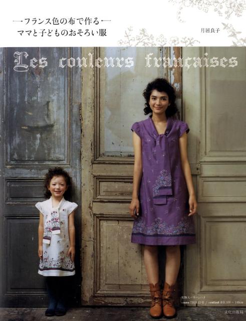 フランス色の布で作るママと子どものおそろい服