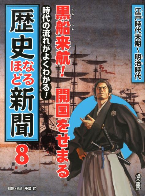 時代の流れがよくわかる！歴史なるほど新聞（第8巻（江戸時代末期～明治時代） 黒船来航！開国をせまる [ 千葉昇 ]
