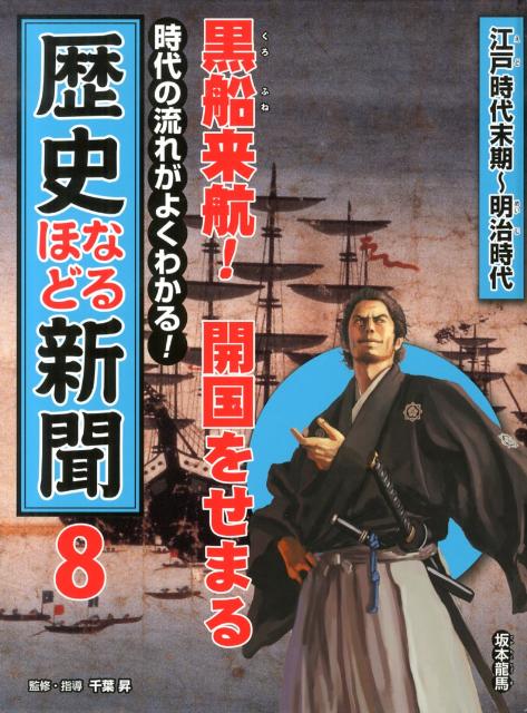 時代の流れがよくわかる！歴史なるほど新聞（第8巻（江戸時代末期〜明治時代）