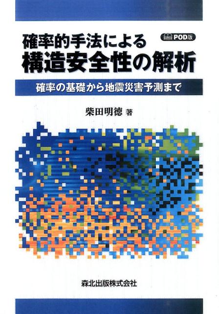 確率的手法による構造安全性の解析 POD版