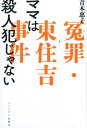 ママは殺人犯じゃない 冤罪・東住吉事件 