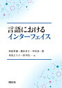 言語におけるインターフェイス [ 西原哲雄 ]