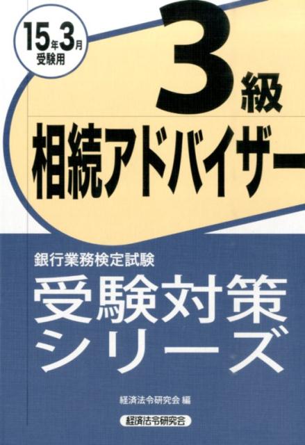 銀行業務検定試験相続アドバイザー3級受験対策シリーズ（2015年3月受験用）