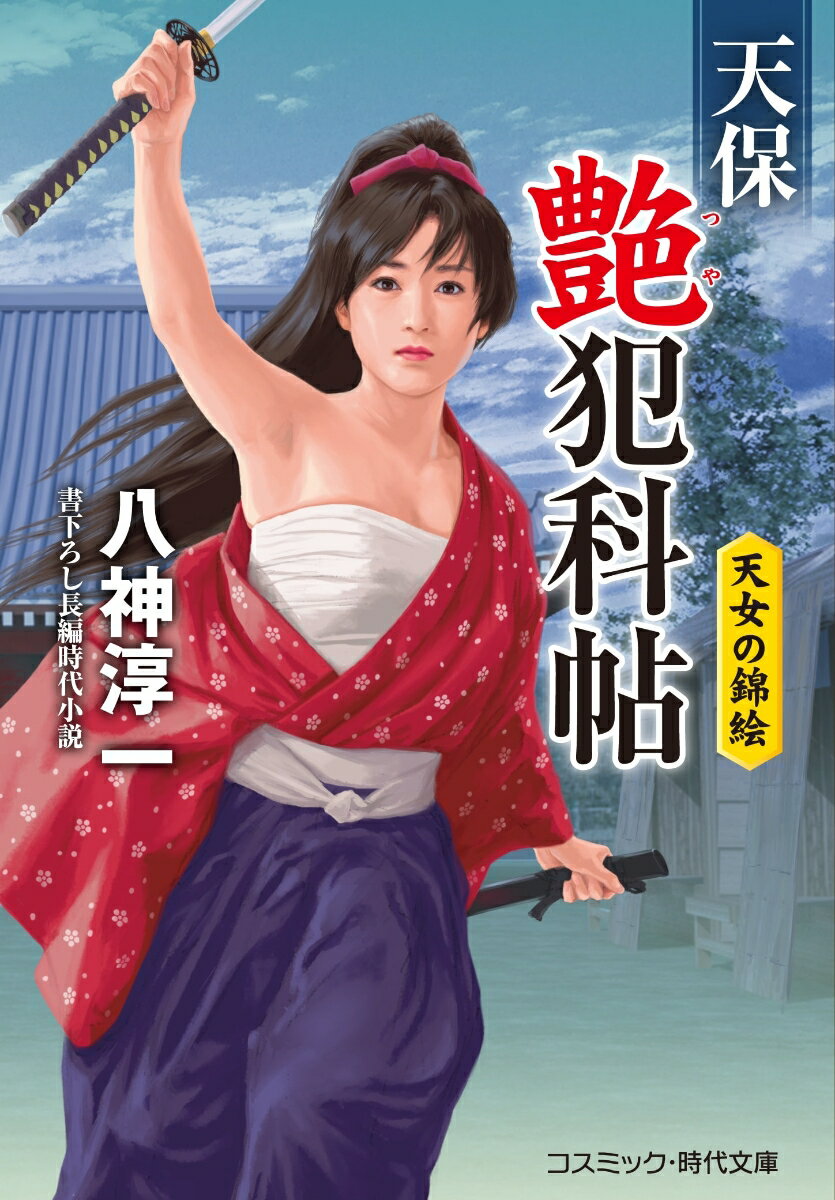 天保艶犯科帖 天女の錦絵 第3巻 コスミック時代文庫 [ 八神淳一 ]