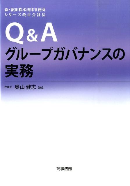 Q＆Aグループガバナンスの実務 （森・濱田松本法律事務所シリーズ改正会社法） [ 奥山健志 ]