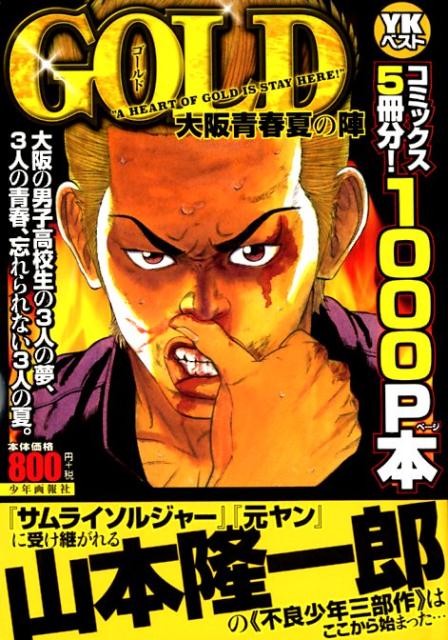 GOLD大阪青春夏の陣