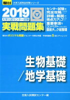 大学入試センター試験実戦問題集生物基礎／地学基礎（2019）