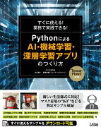 すぐに使える！業務で実践できる！　PythonによるAI・機械学習・深層学習アプリのつくり方　TensorFlow2対応