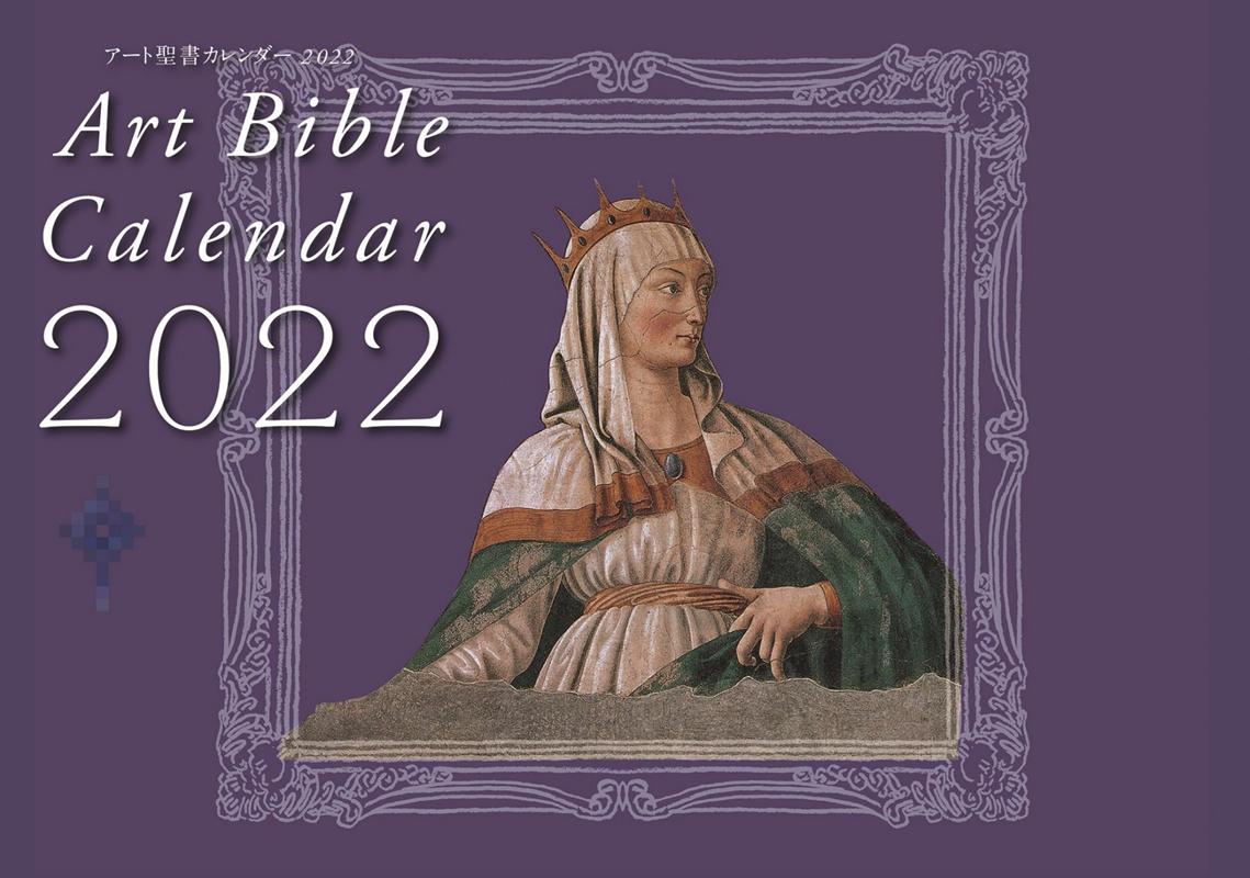 アート聖書カレンダー（2022）