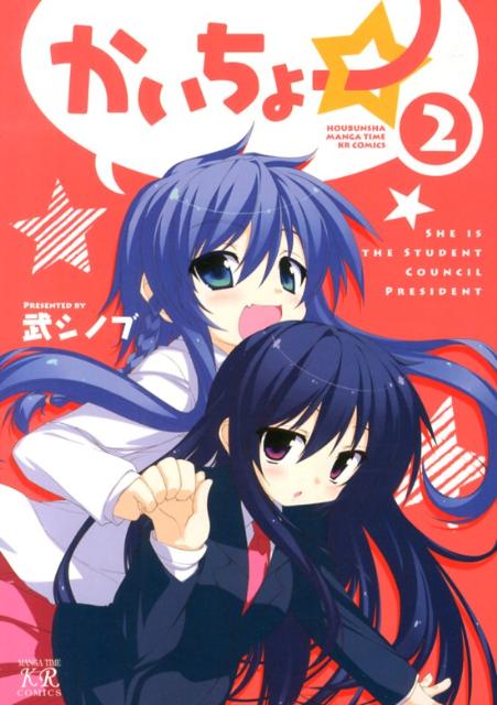 かいちょー☆（2）