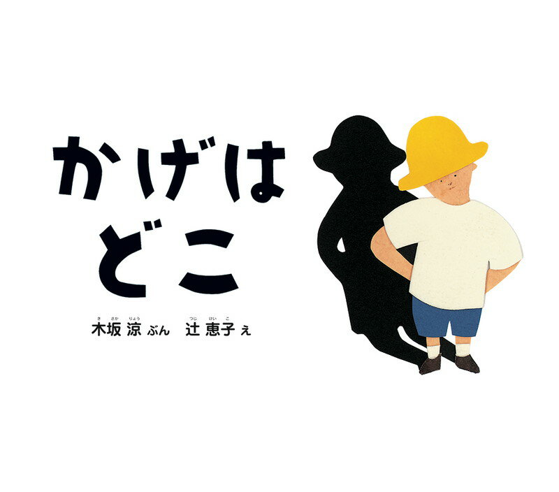 かげは どこ 幼児絵本ふしぎなたねシリーズ [ 木坂涼 ]