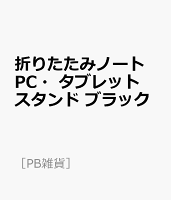 折りたたみノートPC・タブレットスタンド ブラック