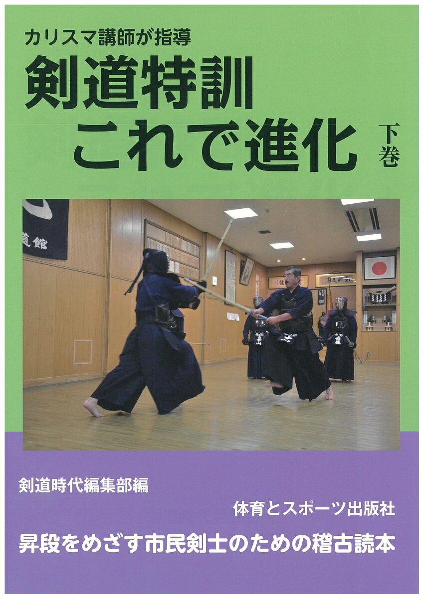 剣道時代編集部 体育とスポーツ出版社ケンドウトックンコレデシンカゲ ケンドウジダイヘンシュウブ 発行年月：2015年03月10日 予約締切日：2015年03月09日 ページ数：126p サイズ：単行本 ISBN：9784884582791 5　余分な力を抜くことを覚える（力みがもたらす7つの弊害あなたは一拍子の打突を体現できているか／肩の力を抜くことで、身体の中心に力が漲る／力を抜くには身の丈にあった剣道を心がける）／6　自在な足さばきを身に着ける（盗み足で間合を詰め、体勢を崩さずに攻め勝って打つ／すり足に注目して腰始動の滑らかな打突を身につける／足で構え、足で攻め、足で打つ）／7　四段・五段審査を突破せよ（“一致が大切”剣道に必要な筋肉を使い、不必要な筋肉は使わない／半歩の攻めをくり返し、いつでも出られる体勢で攻め勝って打つ／文化として剣道をとらえれば、審査合格が見えてくる）／8　中年再開者組集中特訓（中年再開者組の剣道トラブルを解決する／これが中年再開者組の上達する稽古法だ／歓喜の合格体験談。わたしはこうして昇段した） 本 ホビー・スポーツ・美術 格闘技 剣道