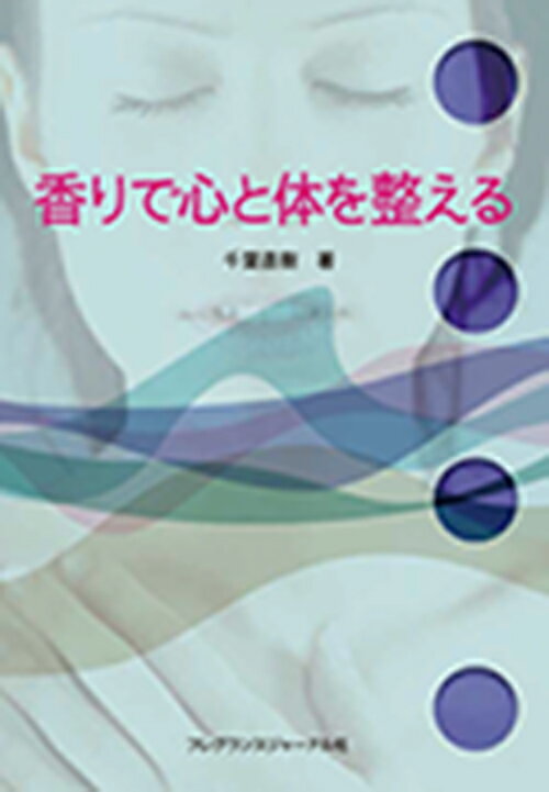 香りで心と体を整える