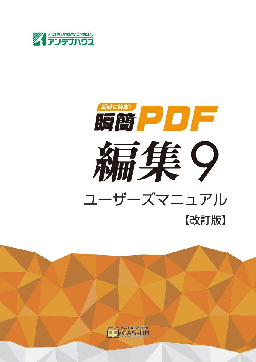 【POD】瞬簡PDF 編集 9 ユーザーズマニュアル 【改訂版】