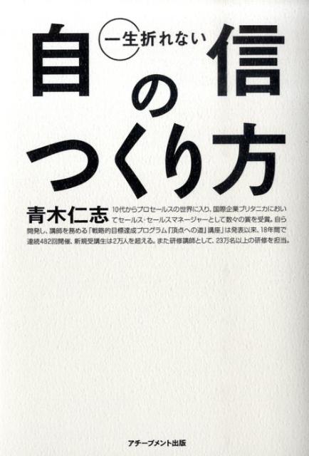 一生折れない自信のつくり方 [ 青木仁志 ]