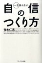 一生折れない自信のつくり方 青木仁志