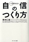 一生折れない自信のつくり方