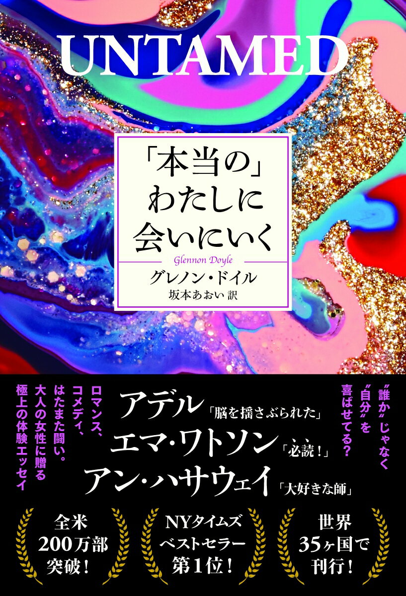 夫の不倫を乗り越えて再構築を選択したものの、いつもどこかに違和感があった著者は、ある日、ひとりの女性を見た瞬間、「ここにいた」という言葉が胸にあふれる。やがて、それは社会の刷り込みによって、数十年も自分が葬っていた声だったと気づく。そして、世間の期待から自由になって、本当の、飼い慣らされていない自分を取りもどそうと決意する…。