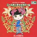 2007年ビクター発表会3::ニーハオ!チャイナドール [ (教材) ]