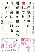 【バーゲン本】10年後世界が壊れても、君が生き残るために今、身につけるべきこと