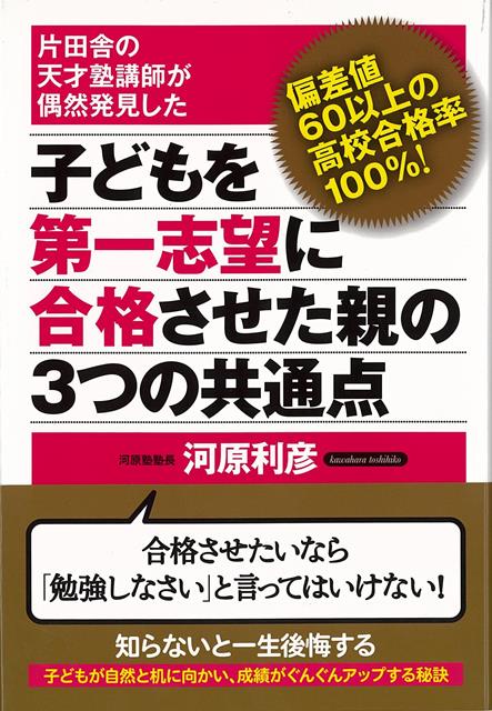 「アレはスゴかった！！」（2014年9月21日・テレビ朝日系列）に『塾講師が自分の子供に教える勉強法はスゴかった！！』として著者が出演して大反響！　！　！「勉強しなさい！　」「宿題やったの？」あなたは、お子さんと顔を合わせるたびに口グセのようにそう言ってはいませんか？受験生のお子さんをお持ちの親御さんなら、きっと思い当たるフシがあるはずです。