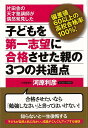 楽天楽天ブックス【バーゲン本】子どもを第一志望に合格させた親の3つの共通点 [ 河原　利彦 ]