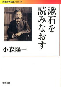 漱石を読みなおす