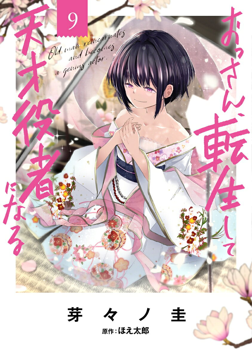 おっさん、転生して天才役者になる　9