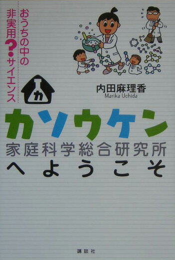 カソウケン（家庭科学総合研究所）へようこそ