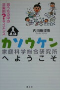 カソウケン（家庭科学総合研究所）へようこそ