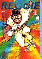 Reggie 10巻