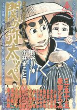 劇画・長谷川伸シリーズ 関の弥太ッペ