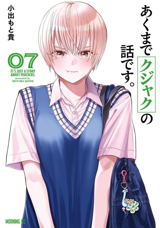 あくまでクジャクの話です。（7）の表紙画像