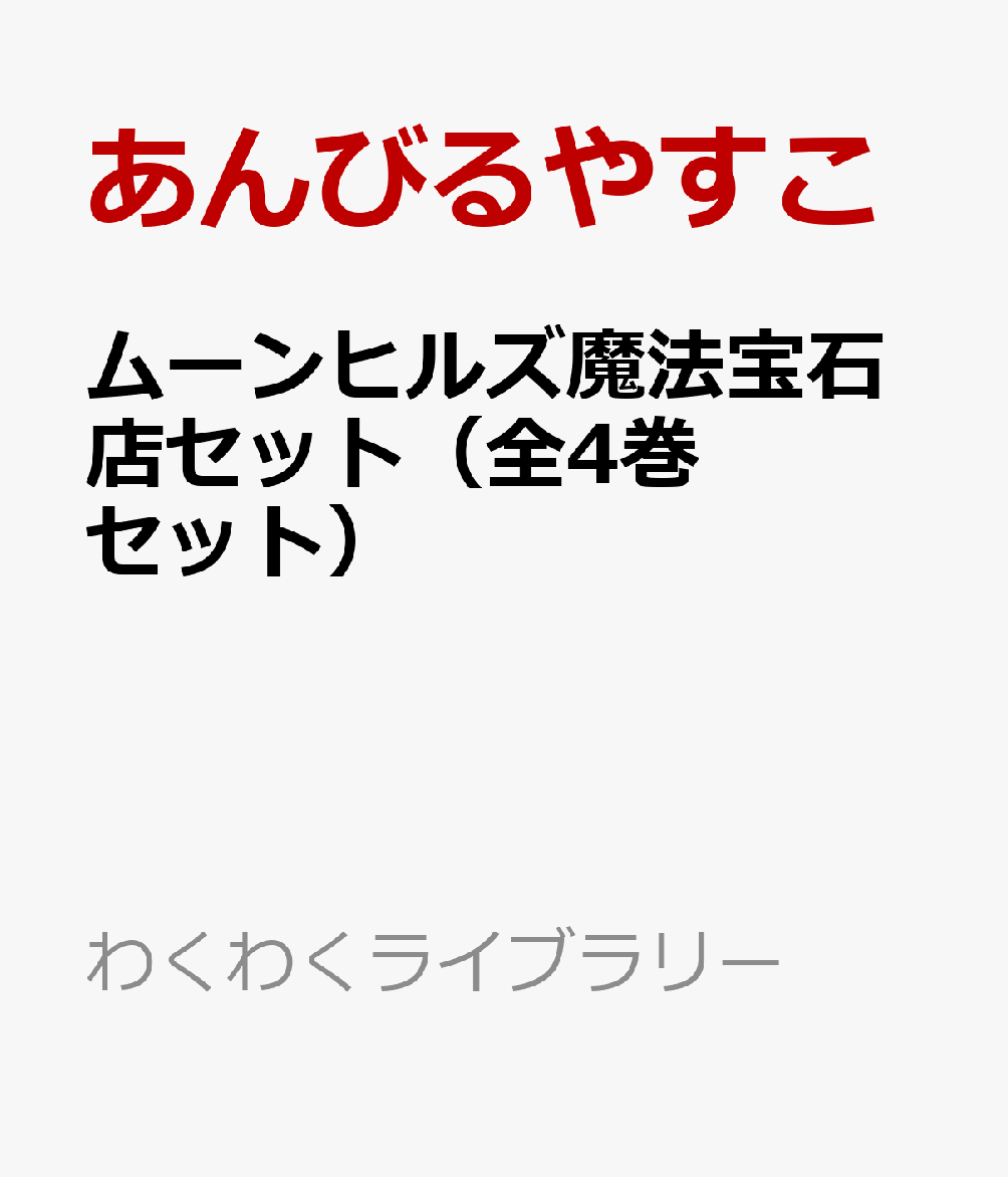 ムーンヒルズ魔法宝石店セット（全4巻セット）